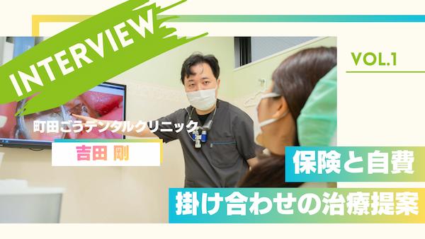 保険と自費 掛け合わせの治療提案