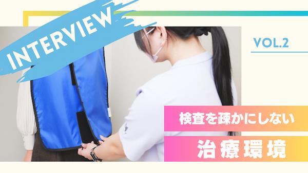 検査を疎かにしない 治療環境